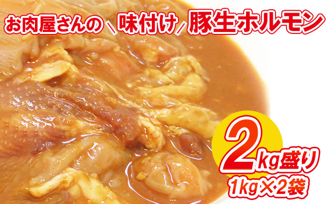 【数量限定】お肉屋さんの味付け豚生ホルモン2kg盛り(1kg×2袋)