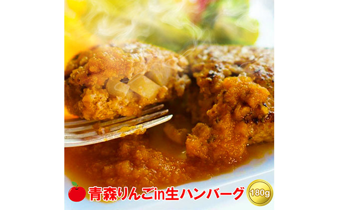 【数量限定】お肉屋さんの生ハンバーグ6個セット 擦りおろし青森りんごソース付き【 自家製生ハンバーグ  】