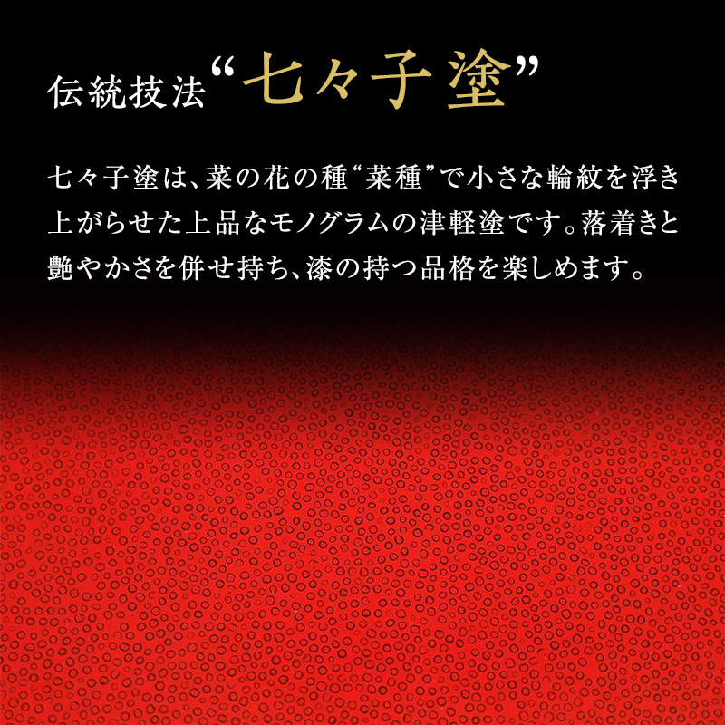 津軽塗 夫婦汁椀 [七々子塗 黒 （赤種） ・ 赤 （黒種）] 夫婦お椀 汁椀 お椀 椀 青森 青森県 日本製 木製 ペア 工芸品 工芸 食器 結婚祝い 夫婦 両親 結婚 祝い 結婚記念日 ギフト プレゼント 贈り物 贈答 お祝い 高級 津軽塗り