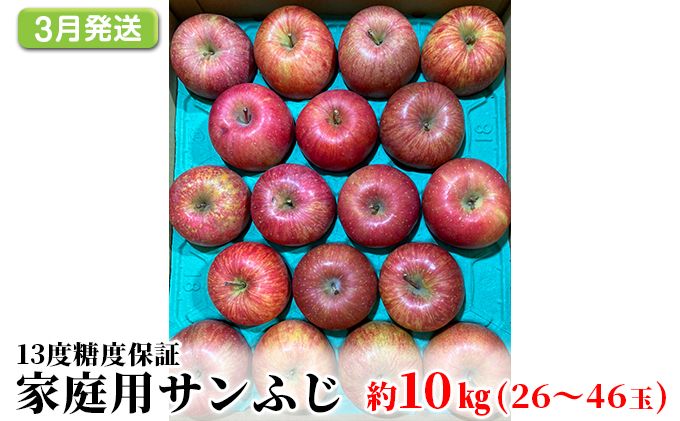 【3月発送】(13度糖度保証)家庭用サンふじ約10kg【弘前市産・青森りんご】