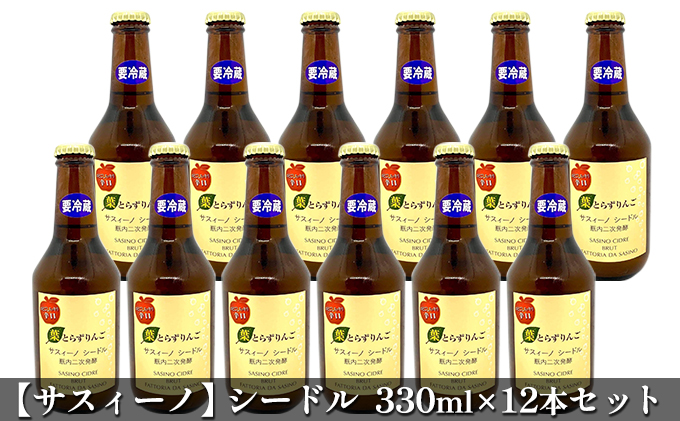 【サスィーノ】シードル330ml×12本セット