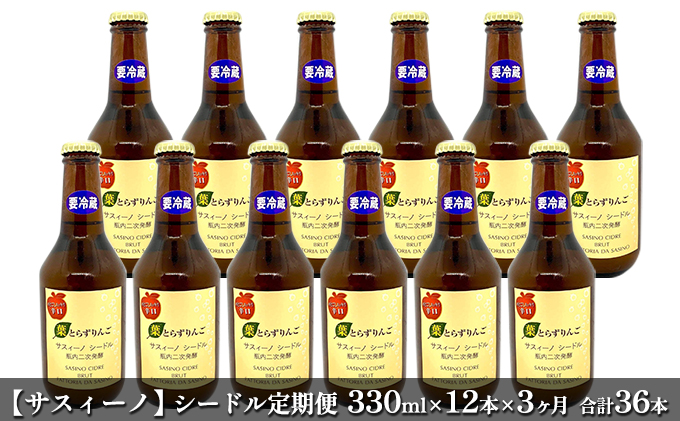 【定期便】【サスィーノ】シードル 330ml×12本 x 3ヶ月