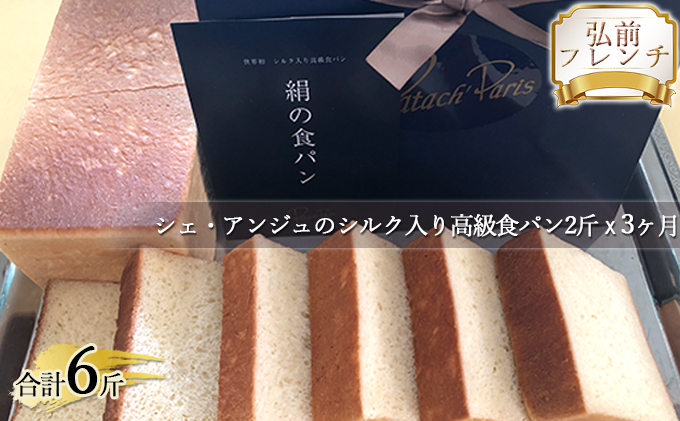 【弘前フレンチ】（3ヶ月定期便）シェ・アンジュのシルク入り高級食パン2斤×3ヶ月　合計6斤