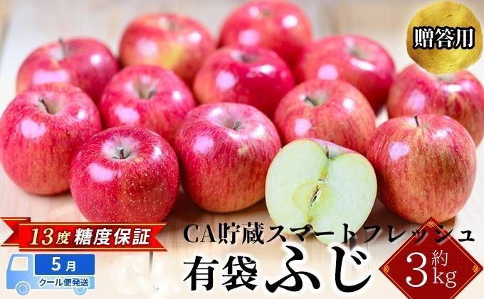 [5月クール便発送] (13度糖度保証) 贈答用 CA貯蔵有袋ふじ 約3kg りんご リンゴ 林檎 有袋ふじ ふじ 果物 くだもの フルーツ 弘前 弘前市産 青森りんご 青森