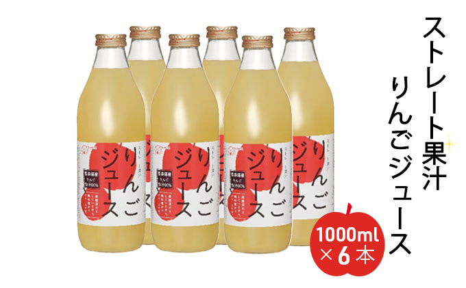 ストレート果汁りんごジュース1000ml x 6本