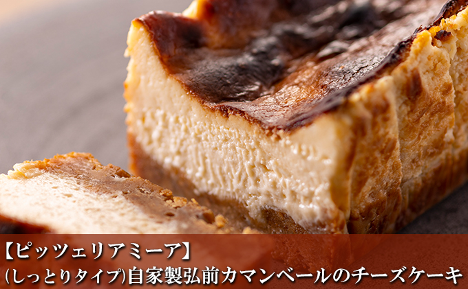 【ピッツェリアミーア】(しっとりタイプ)自家製弘前カマンベールのチーズケーキ