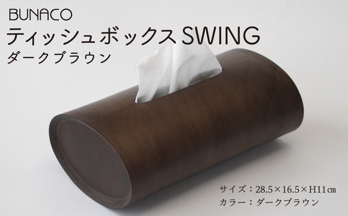 BUNACO　ティッシュボックス　SWING（ダークブラウン）