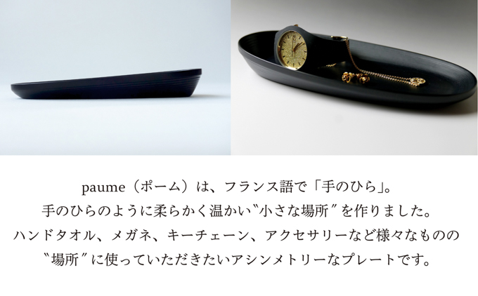 BUNACO　オーバルプレート　paume（ブラック）【 雑貨 日用品 工芸品 木工品 ブナ 手作り インテリア ハンドタオル メガネ キーチェーン アクセサリー  】