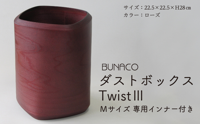 BUNACO　ダストボックスTwist3　Mサイズ（ローズ）専用インナー付き