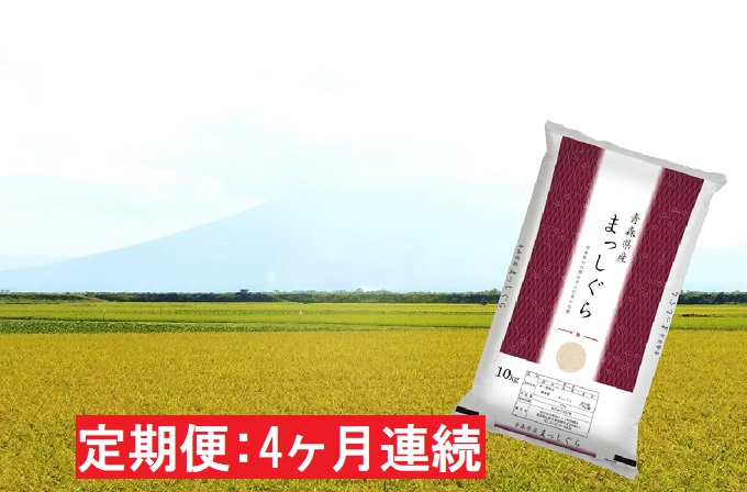 【4ヶ月連続】青森県産 一等米・まっしぐら10kg（精米）×4回【定期便】 お米 10kg ご飯 青森県産米 お弁当 おにぎり 