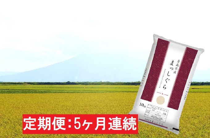 【5ヶ月連続】青森県産 一等米・まっしぐら10kg（精米）×5回【定期便】 お米 10kg ご飯 青森県産米 お弁当 おにぎり 