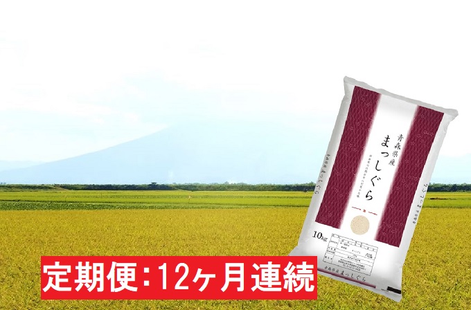 【12ヶ月連続】青森県産 一等米・まっしぐら10kg（精米）×12回【定期便】