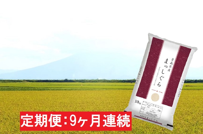 【9ヶ月連続】青森県産 一等米・まっしぐら10kg（精米）×9回【定期便】 お米 10kg ご飯 青森県産米 お弁当 おにぎり 