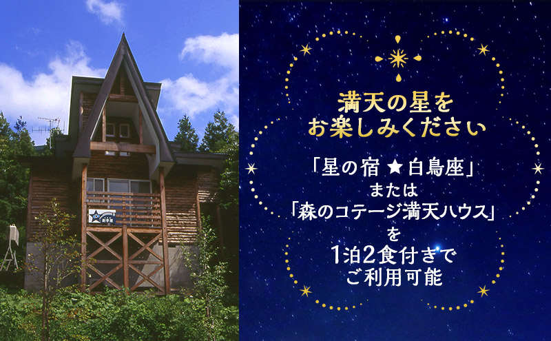 星と森のロマントピア 1泊2食付ご宿泊　2名様ご招待　楽天トラベル日本の宿アワードTOP47 2022・2023連続受賞　楽天トラベルブロンズアワード2023【 旅行 宿泊券 ホテル 温泉 星空リゾート 宿泊施設 露天風呂 満天の星  】