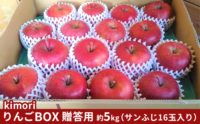 【12月発送 贈答用】kimoriりんごBOX 約5kg【弘前市産・青森りんご】