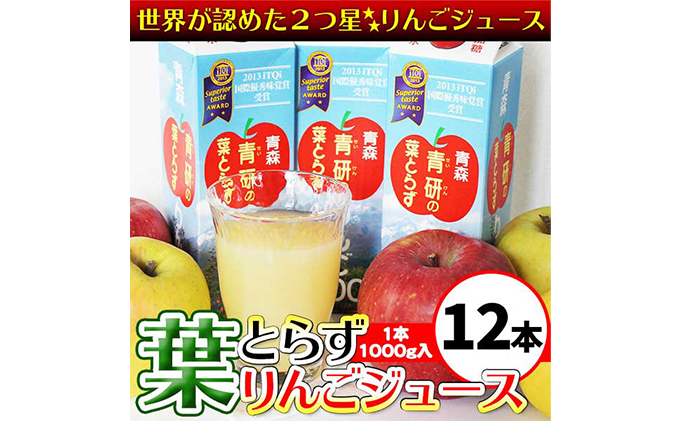葉とらずりんごジュース（1000g×12本セット）