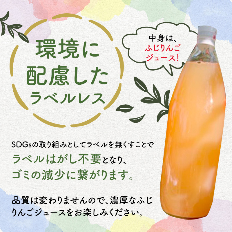 【小さなSDGs ラベルレス】 無添加 ストレート果汁100％ りんごジュース ふじ 1L × 6本 青森県特別栽培農産物認証農園 りんご ジュース リンゴジュース 飲み物 飲料 果実飲料 フルーツ 果物 ドリンク 弘前 弘前市産 青森りんご 青森 