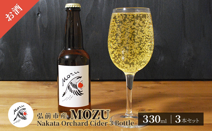 MOZU Nakata Orchard Cider 3 Bottle 330ml×3本セット【弘前市産】