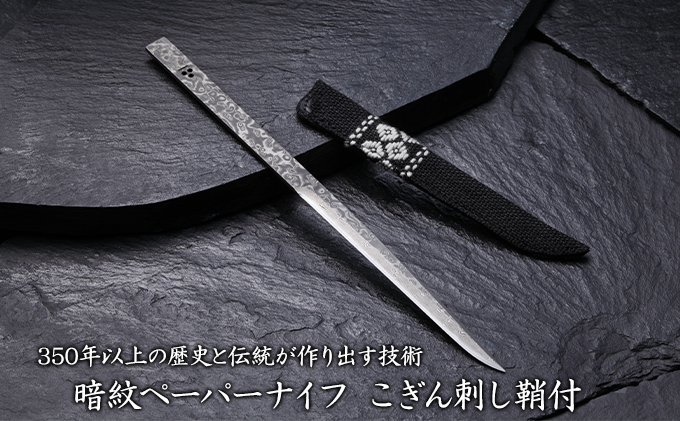 350年以上の歴史と伝統が作り出す技術【暗紋ペーパーナイフ こぎん刺し鞘付】