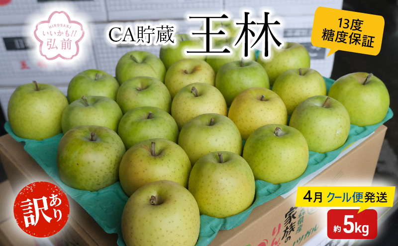 【4月クール便発送】(13度糖度保証) 訳あり CA貯蔵 王林 約5kg【弘前市産・青森りんご】