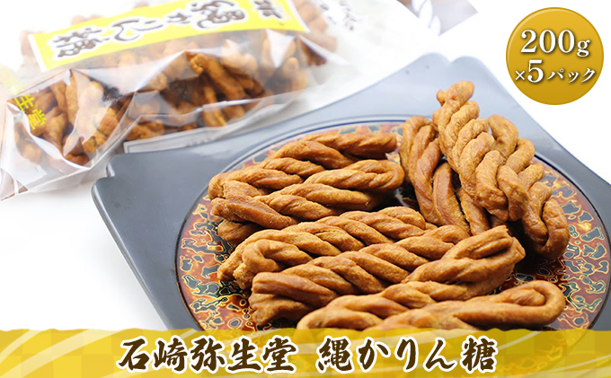 石崎弥生堂 縄かりん糖（200g×5パックセット）