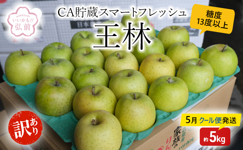 【5月クール便発送】 (13度糖度保証) 訳あり CA 王林 約5kg りんご リンゴ 林檎  果物 くだもの フルーツ 弘前 弘前市産 青森りんご 青森 訳アリ