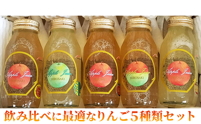青森県弘前市産りんご果汁100％ ストレートりんごジュース 5品種 180ml×10本セット