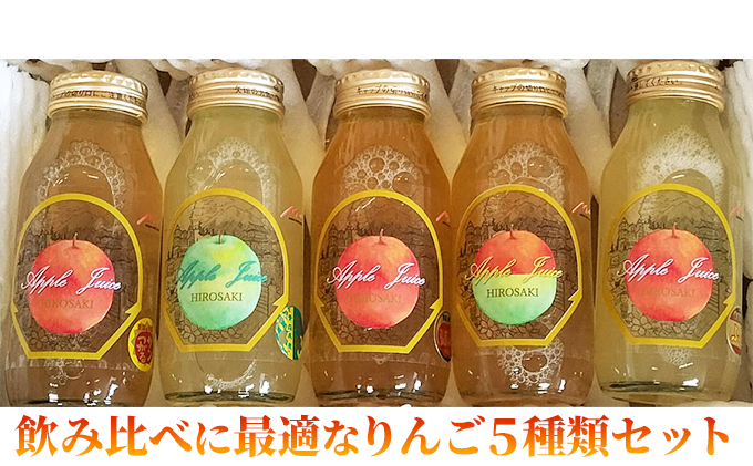 青森県弘前市産りんご果汁100％ ストレートりんごジュース 5品種 180ml