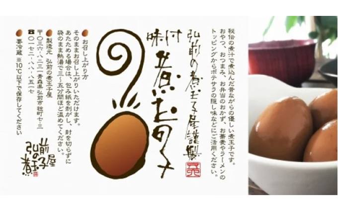 弘前の煮玉子 3個×10パック【 惣菜 和惣菜 あと一品 卵料理 秘伝の煮汁 ご当地名物 ご当地グルメ お弁当 おかず つまみ お酒のあて 温めるだけ 簡単調理  】