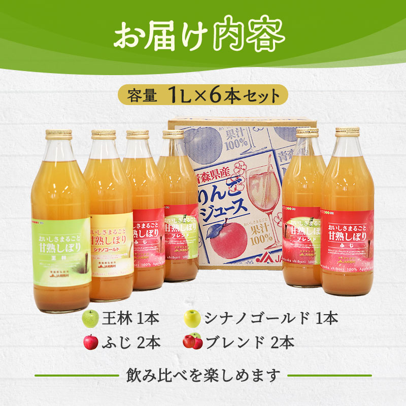 JA相馬村のりんご 無添加りんごジュース詰め合わせ1L×6本【弘前市産・青森りんご】
