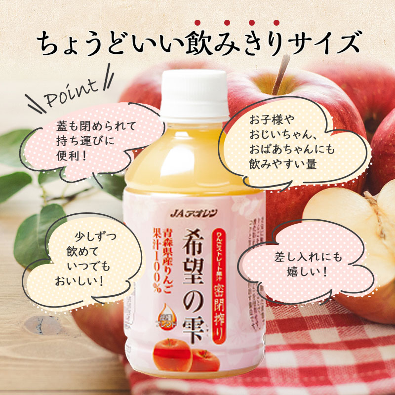 JAアオレン 希望の雫 280ml ペット 24本入 1箱 ペットボトル りんご リンゴ 林檎 ジュース りんごジュース リンゴジュース 飲み物 飲料 果実飲料 フルーツ 果物 くだもの ドリンク 弘前 弘前市産 青森りんご 青森