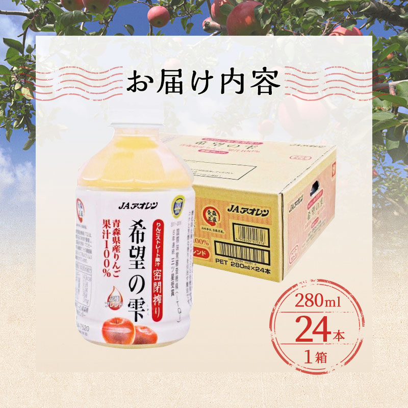 JAアオレン 希望の雫 280ml ペット 24本入 1箱 ペットボトル りんご リンゴ 林檎 ジュース りんごジュース リンゴジュース 飲み物 飲料 果実飲料 フルーツ 果物 くだもの ドリンク 弘前 弘前市産 青森りんご 青森