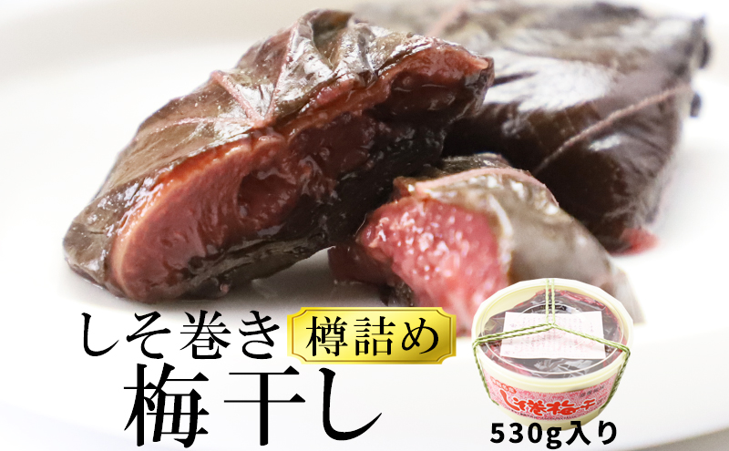 【山市食品工業】しそ巻梅干　530g