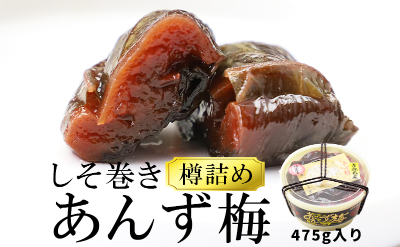 【山市食品工業】あんずしそ巻き　475g