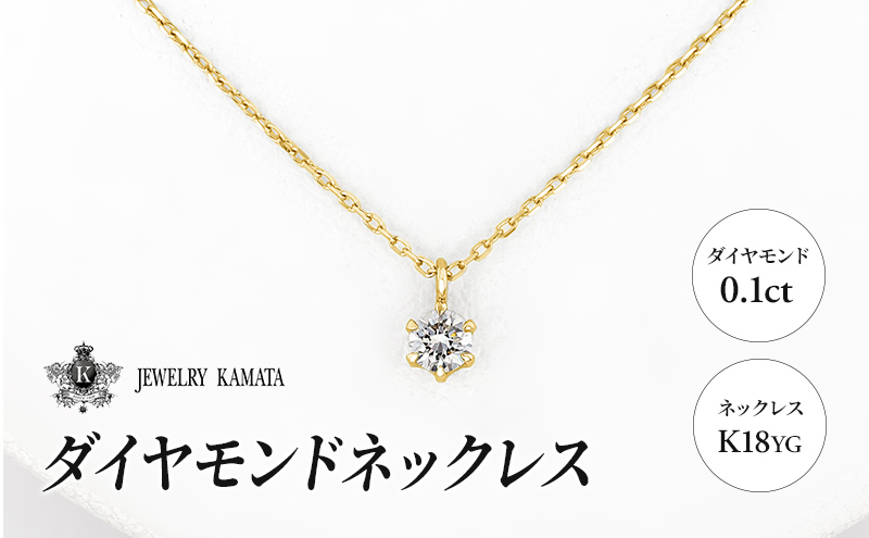 0.1ct ダイヤモンドネックレス K18YG|JALふるさと納税|JALの