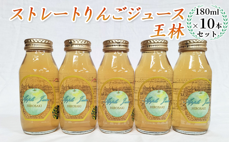 青森県弘前市産りんご果汁100％ ストレートりんごジュース 王林 180ml×10本セット