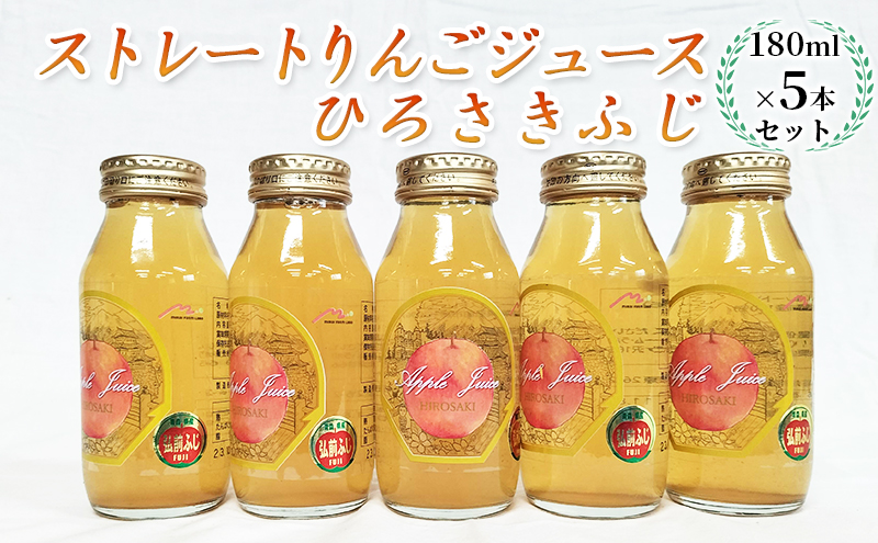 青森県弘前市産りんご果汁100％ ストレートりんごジュース ひろさきふじ 180ml×5本セット