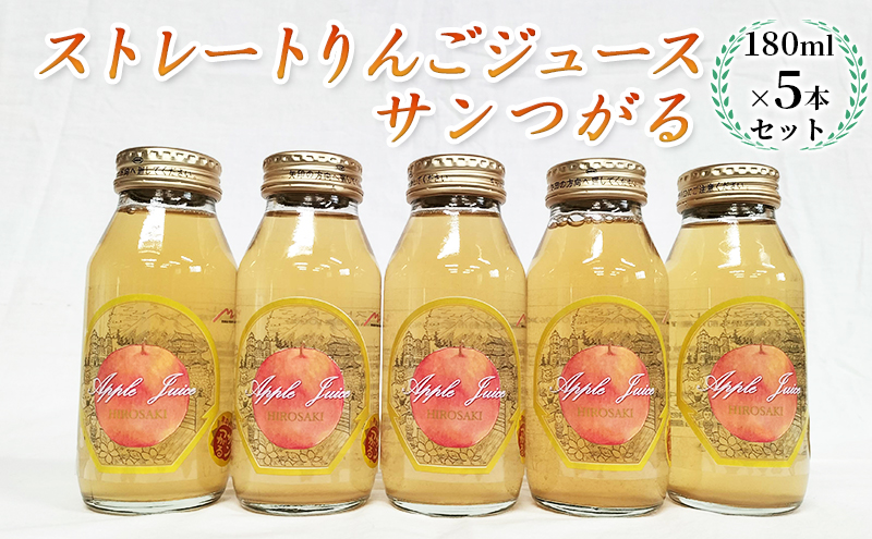 青森県弘前市産りんご果汁100％ ストレートりんごジュース サンつがる 180ml×5本セット【 飲料類 果汁飲料 フルーツジュース アップルジュース 飲み物  】