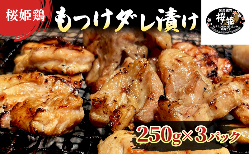 【桜姫鶏】 もも肉の「もつけダレ」つけこみ 250g×3パック