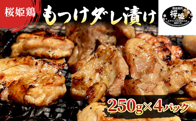 【桜姫鶏】 もも肉の「もつけダレ」つけこみ 250g×4パック