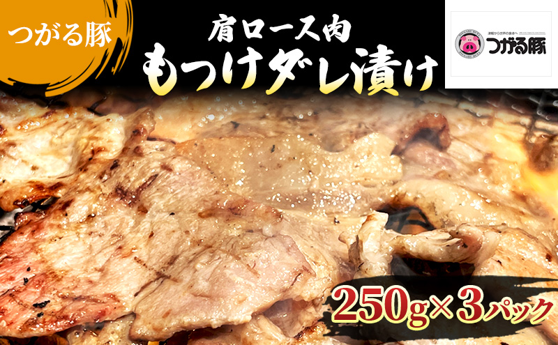 【つがる豚】 豚肩ロースの「もつけダレ」つけこみ 250g×3パック