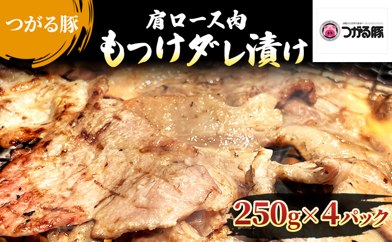 【つがる豚】 豚肩ロースの「もつけダレ」つけこみ 250g×4パック