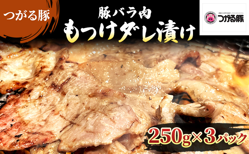 【つがる豚】 豚バラの「もつけダレ」つけこみ 250g×3パック