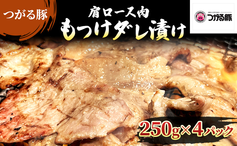 【つがる豚】 豚バラの「もつけダレ」つけこみ 250g×4パック