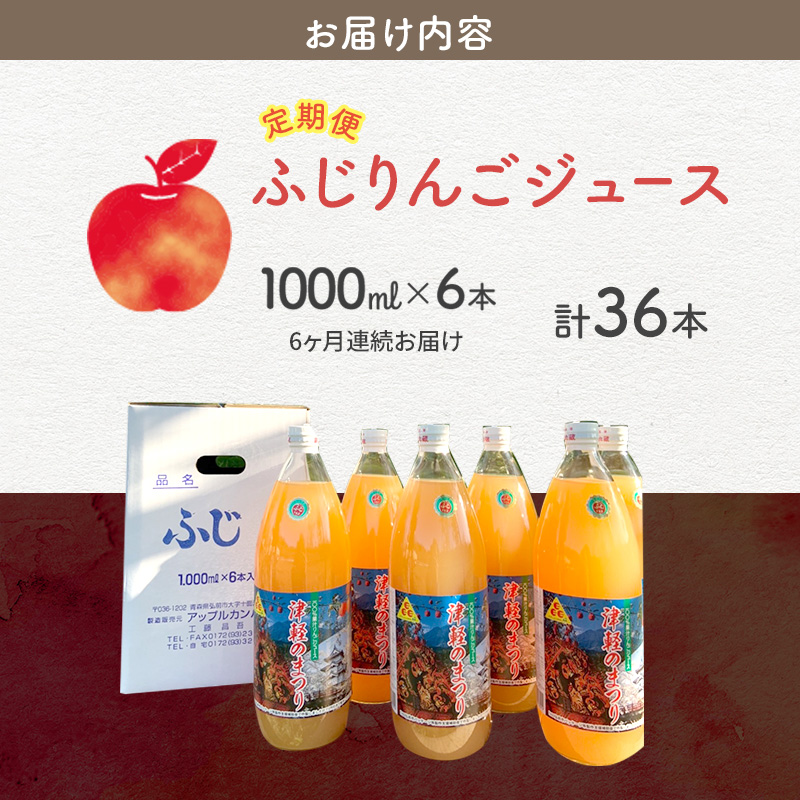 【定期便】無添加ストレート果汁100％！青森県特別栽培農産物認証農園のりんごジュース ふじ 1L×6本 6ヶ月連続お届け