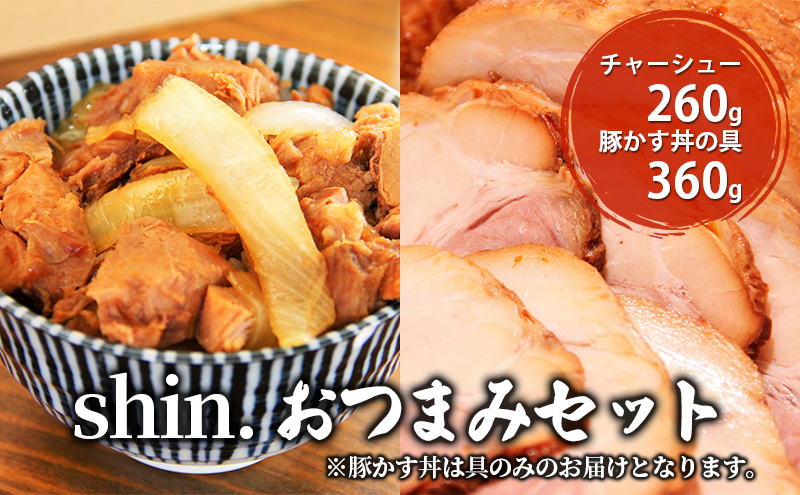 shin.おつまみセット チャーシュー＆豚カス丼の具