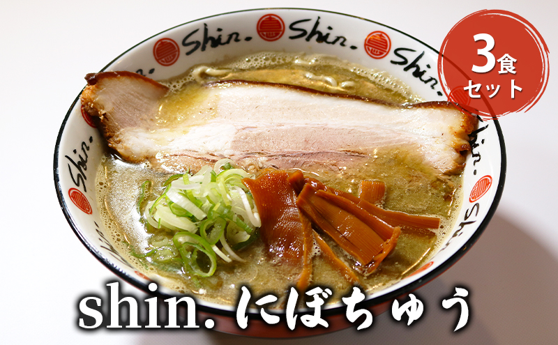 shin.にぼちゅう 3食セット