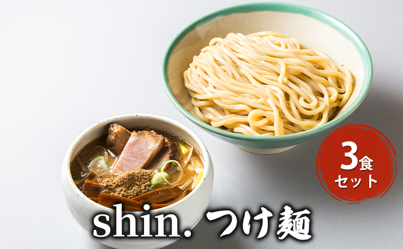 shin.つけ麺 3食セット