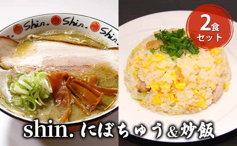 shin.にぼちゅう＆炒飯 2食セット