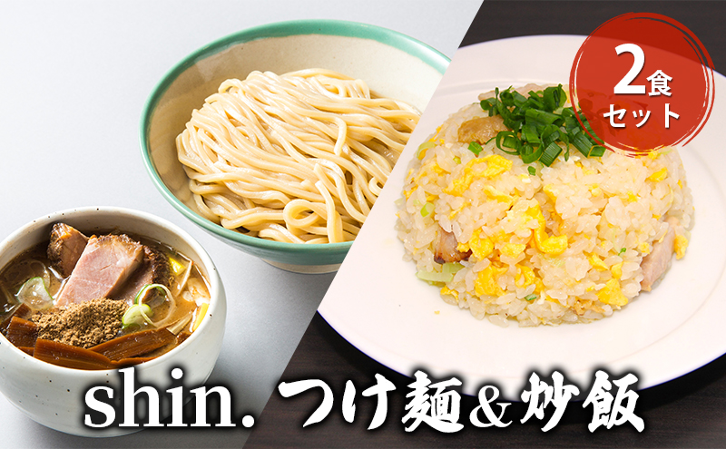 shin.つけ麺＆炒飯 2食セット